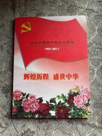 庆祝中国共产党九十华诞 1921-2011
