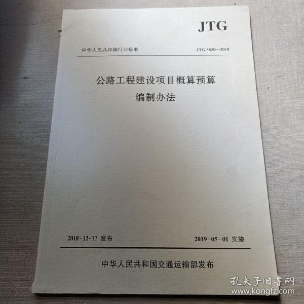 中华人民共和国行业标准（JTG3830-2018）：公路工程建设项目概算预算编制办法