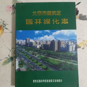 北京市宣武區(qū)園林綠化志