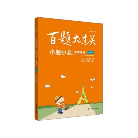 2022百题大过关·小题小卷：中考英语（修订版）