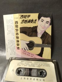 原版磁带－西班牙吉他演奏法（演奏技巧与乐曲欣赏）