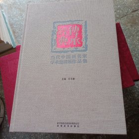 传承经典？当代中国画名家学术邀请展作品集