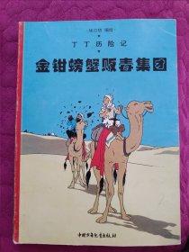 丁丁历险记 （绿宝石失窃案、破损的耳朵、太阳的囚徒、金钳螃蟹贩毒集团、独角兽号的秘密、丁丁在刚果、神秘的流星共7本合售）大16开