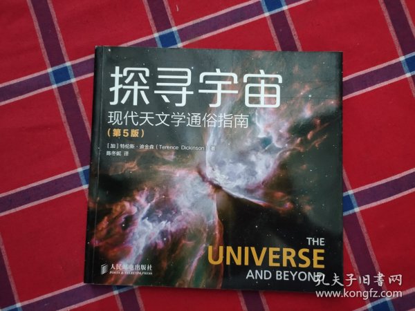 探寻宇宙 现代天文学通俗指南（第5版）