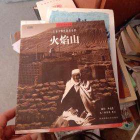火焰山：古老文明的最后守望——中国原生部族丛书