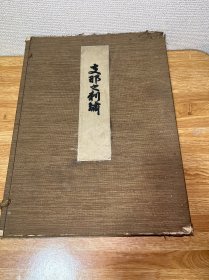 C-0044支那之刺绣 中国古代刺绣/册页装1931年