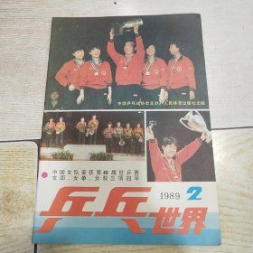 乒乓世界 1989年2期（总第34期）