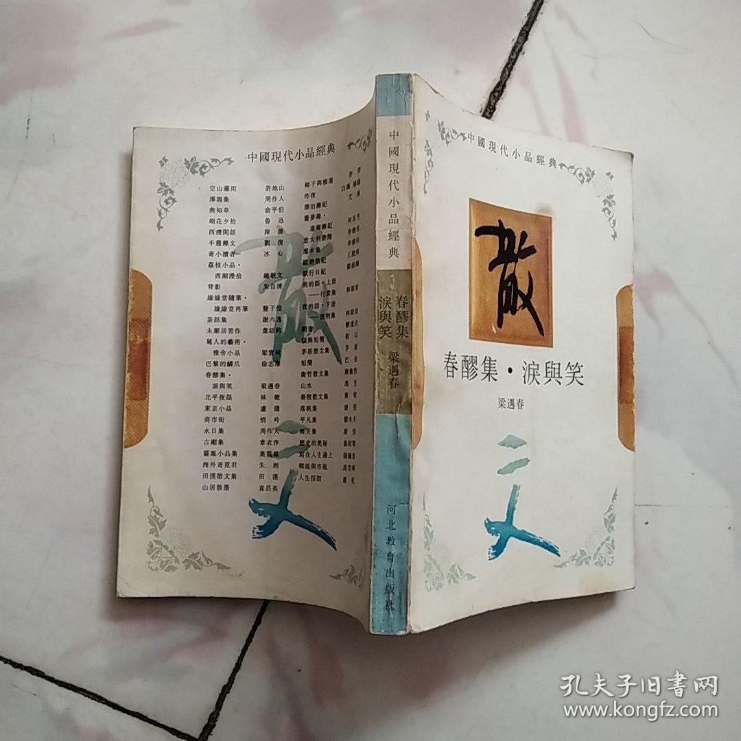 中国现代小品经典：春醪集.泪与笑