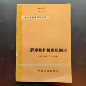 煤矿运输线革新经验 翻车机和推车机联动