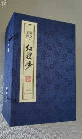 王蒙评点红楼梦