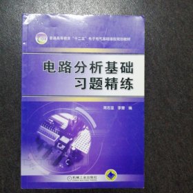 普通高等教育“十二五”电子电气基础课程规划教材：电路分析基础习题精练