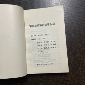 军队基层预防犯罪新论