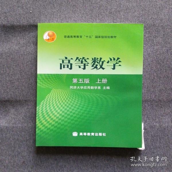 边未裁齐 正版未使用 高等数学/同济大学/第5版/上 200407-5版11次 定价26.10