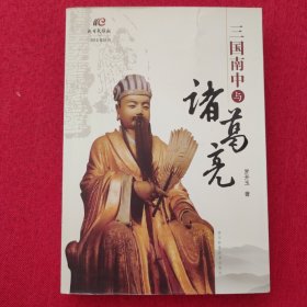 三国南中与诸葛亮