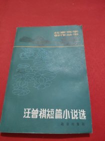 北京文学创作丛书：汪曾祺短篇小说选（1982年一版一印）.