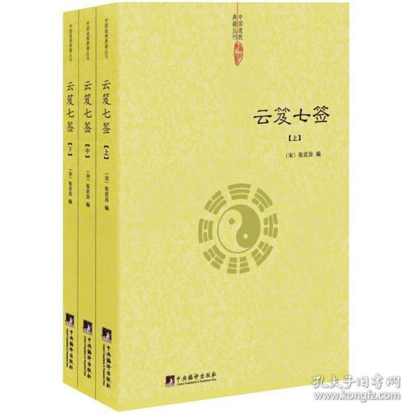 云笈七签（中国道教典籍丛刊）