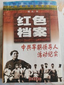 中共早期领导人活动纪实