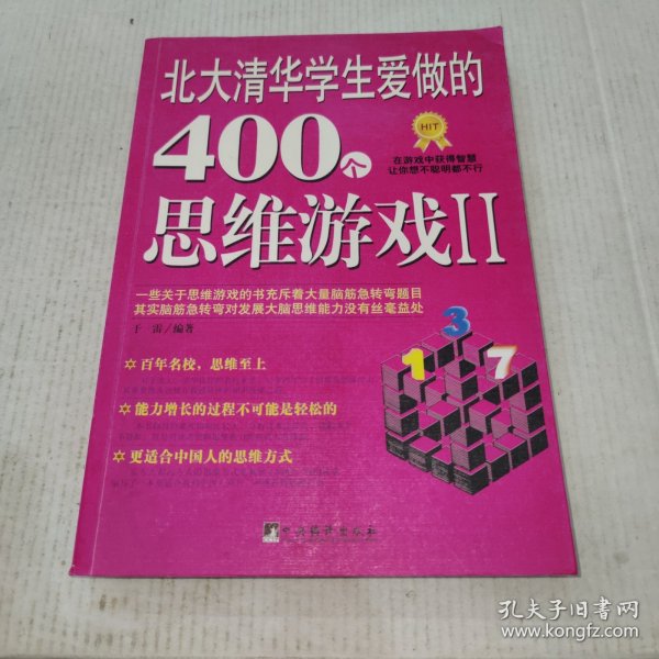 北大清华学生爱做的400个思维游戏2