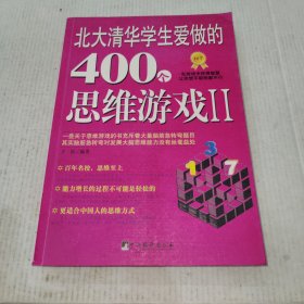 北大清华学生爱做的400个思维游戏2