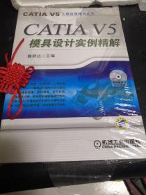 CATIA V5模具设计实例精解