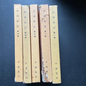 杜诗洋注（全五册）
