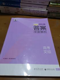 曲一线 2023B版 5年高考3年模拟 高考文综答案深度解析