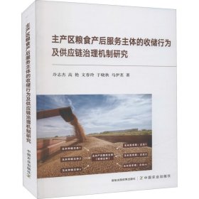 主產(chǎn)區(qū)糧食產(chǎn)后服務(wù)主體的收儲(chǔ)行為及供應(yīng)鏈治理機(jī)制研究冷志杰 等
