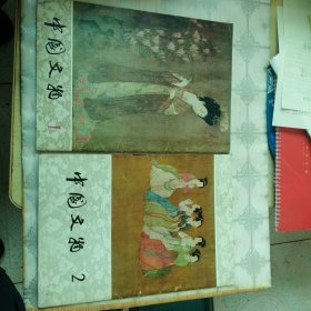 中国文物 1979年第1期(复刊号) 、1980年第2期