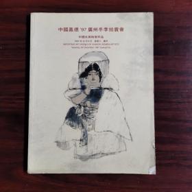 中国嘉德97广州冬季拍卖会 中国女美术家作品