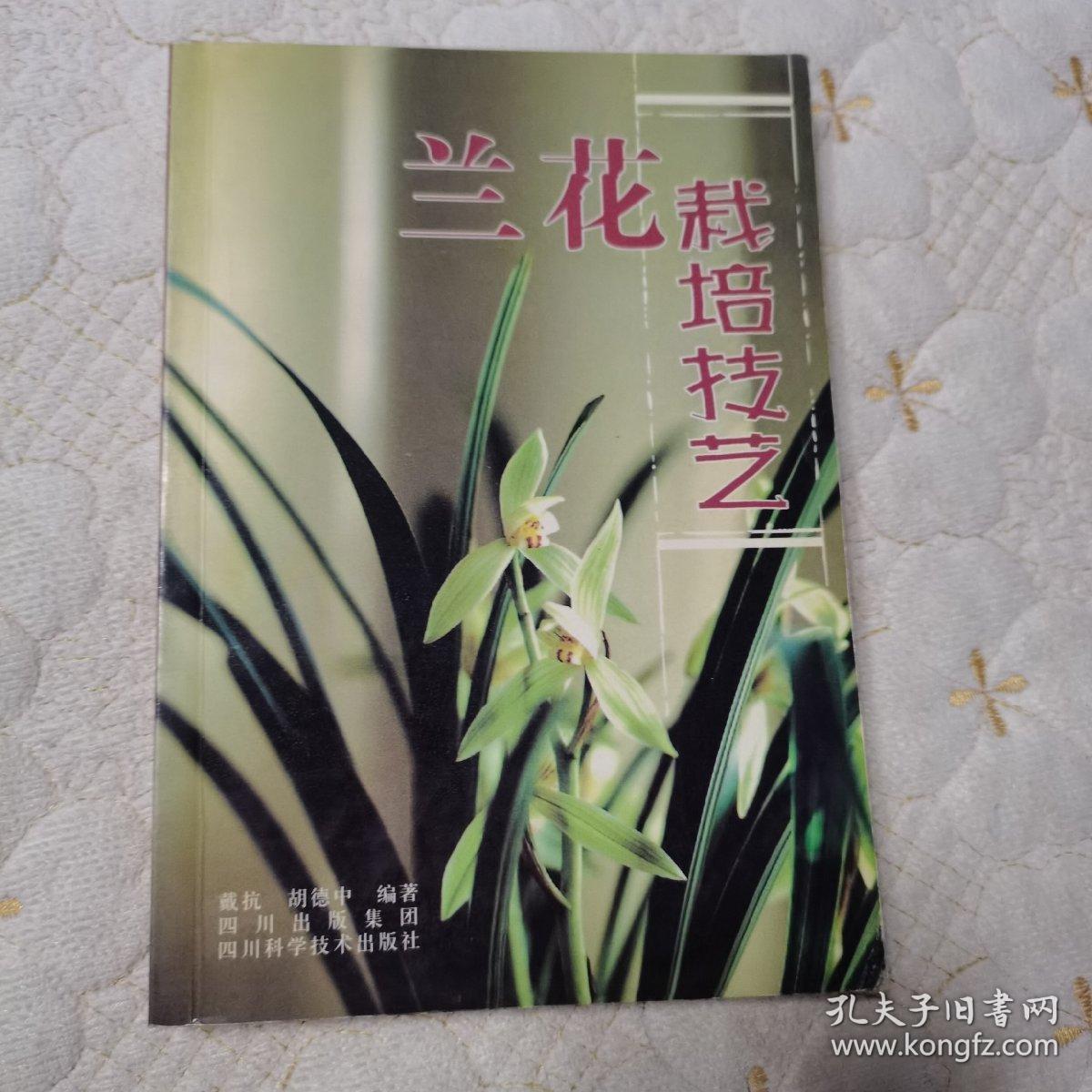 兰花栽培技艺