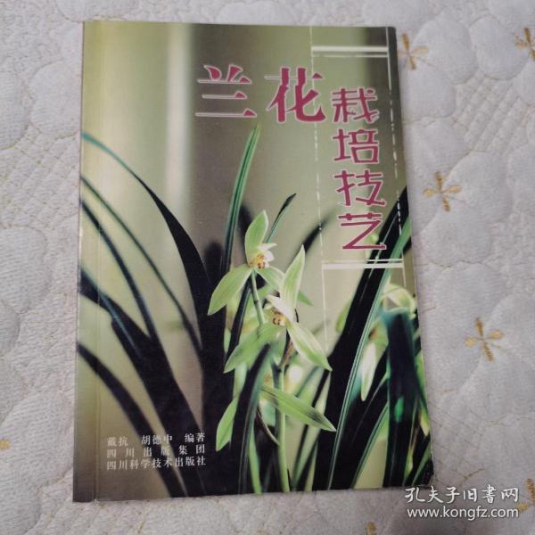 兰花栽培技艺