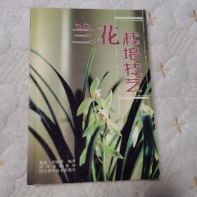 兰花栽培技艺