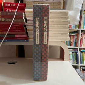 澳门记畧，澳门志畧