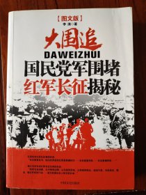 大围追：国民党军围堵红军长征揭秘（图文版）