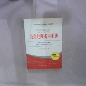 公文处理实用手册 张保忠 岳海翔 官盱玲 9787802500969 中国言实出版社