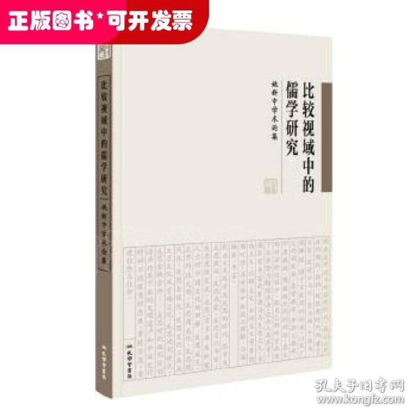 《比较视域中的儒学研究：姚新中学术论集》