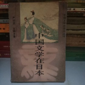 中国文学在日本