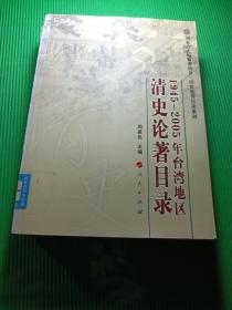 1945-2005年台湾地区清史论著目录