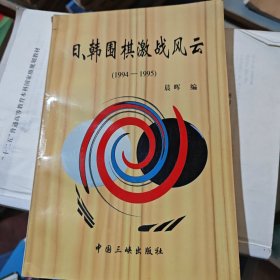 日、韩围棋激战风云:1994-1995