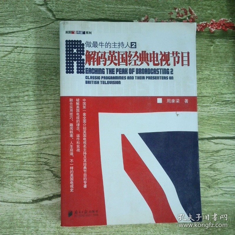 做最牛的主持人2解码英国经典电视节目