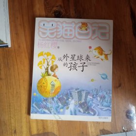 笑猫日记：从外星球来的孩子