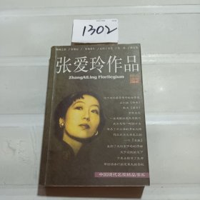 张爱玲作品集：现当代名家精品书系