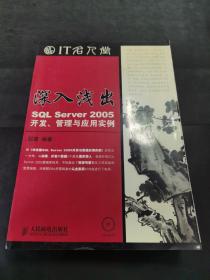 深入浅出：SQL Server 2005开发、管理与应用实例   （存放172层o）