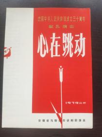 庆祝中华人民共和国成立30周年，献礼演出 节目单 心在跳动