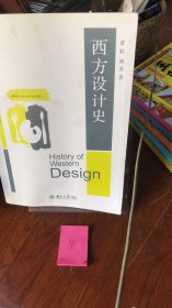 西方设计史