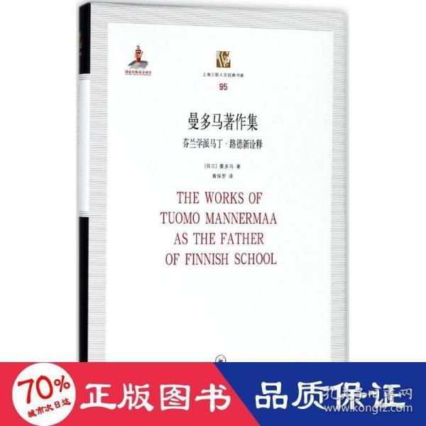 曼多马著作集——芬兰学派马丁·路德新诠释