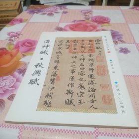 赵孟頫墨迹精品选7，洛神賦：秋兴賦