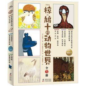 椋鸠十的动物世界：套装全5册