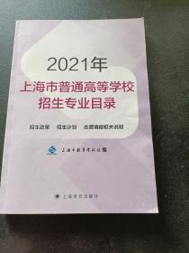 2021年 上海市普通高等学校招生专业目录