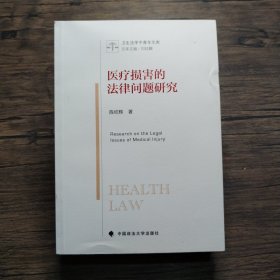 医疗损害的法律问题研究